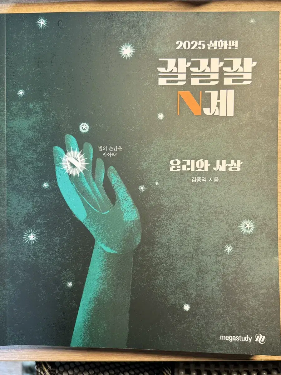 2025 김종익 잘잘잘 N제 윤리와사상